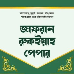 অর্গানিক জাফরান রুকইয়াহ পেপার